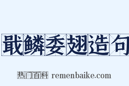 戢鳞委翅造句是什么意思的图片